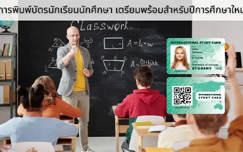 การพิมพ์บัตรนักเรียนนักศึกษา เตรียมพร้อมสำหรับปีการศึกษาใหม่