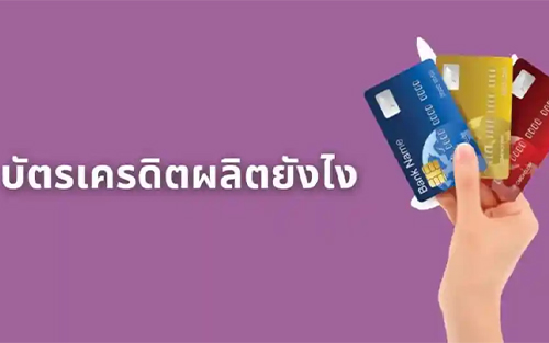 บัตรเครดิตผลิตยังไง?
