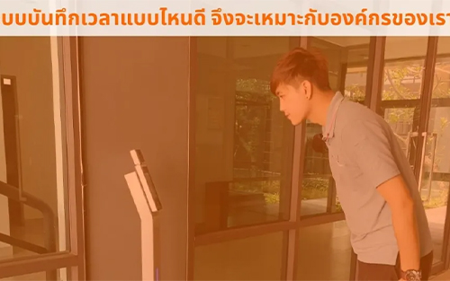 ระบบบันทึกเวลาแบบไหนดี จึงจะเหมาะกับองค์กรของเรา?