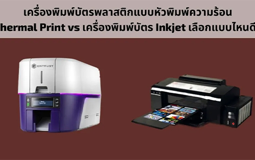 เครื่องพิมพ์บัตรพลาสติกแบบไหนดี