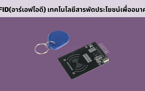 RFID(อาร์เอฟไอดี) เทคโนโลยีสารพัดประโยชน์เพื่ออนาคต