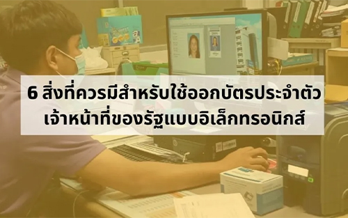 6 สิ่งที่ควรมีสำหรับใช้ออกบัตรประจำตัวเจ้าหน้าที่ของรัฐแบบอิเล็กทรอนิกส์