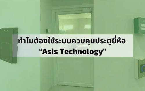 ทำไมต้องใช้ระบบควบคุมประตูยี่ห้อ “Asis Technology”
