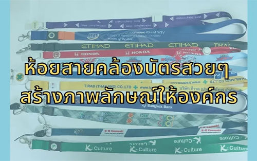 ห้อยสายคล้องบัตรสวยๆ สร้างภาพลักษณ์ให้องค์กร