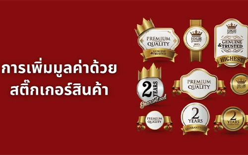 การเพิ่มมูลค่าผลิตภัณฑ์ด้วยสติ๊กเกอร์ Label