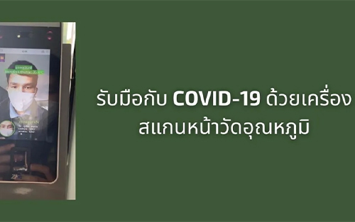 จัดการกับปัญหา COVID-19 ด้วย เครื่องสแกนหน้าวัดอุณหภูมิ