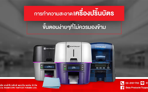 การทำความสะอาดเครื่องปริ้นบัตร - ขั้นตอนง่ายๆที่ไม่ควรมองข้าม