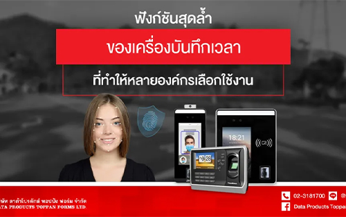 ฟังก์ชันสุดล้ำของเครื่องบันทึกเวลาที่ทำให้หลายองค์กรเลือกใช้งาน