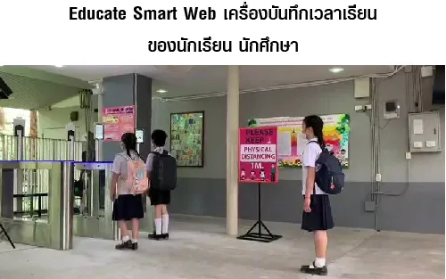 Educate Smart Web เครื่องบันทึกเวลาเรียนของนักเรียน นักศึกษา