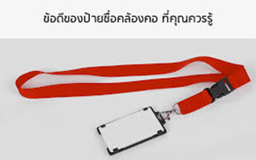 ข้อดีของป้ายชื่อคล้องคอ ที่คุณควรรู้