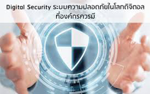 Digital Security ระบบความปลอดภัยในโลกดิจิตอล ที่องค์กรควรมี