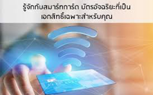 รู้จักกับสมาร์ทการ์ด บัตรอัจฉริยะที่เป็นเอกสิทธิ์เฉพาะสำหรับคุณ