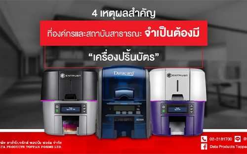 4 เหตุผลสำคัญที่องค์กรและสถาบันสาธารณะจำเป็นต้องมี “เครื่องปริ้นบัตร”