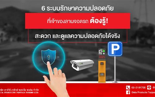 6 ระบบรักษาความปลอดภัยที่เจ้าของลานจอดรถต้องรู้! สะดวก และดูแลความปลอดภัยได้จริง