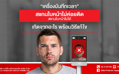 เครื่องบันทึกเวลา สแกนใบหน้าไม่ค่อยติด สแกนใบหน้าไม่ได้ เกิดจากอะไร? พร้อมวิธีแก้ไข