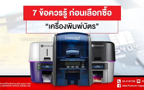 7 ข้อควรรู้ ก่อนเลือกซื้อ “เครื่องพิมพ์บัตร”