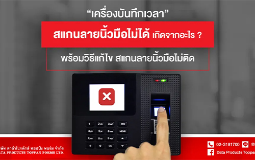 เครื่องบันทึกเวลา สแกนลายนิ้วมือไม่ได้ เกิดจากอะไร? พร้อมวิธีแก้ไข สแกนลายนิ้วมือไม่ติด