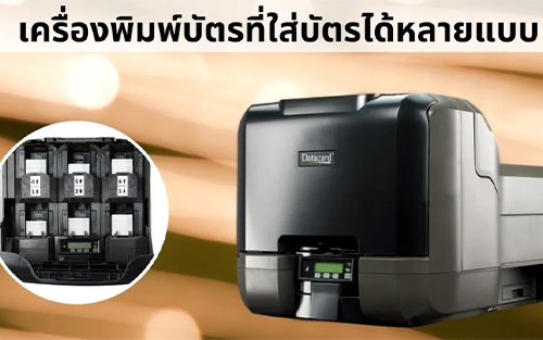 เครื่องพิมพ์บัตรที่ใส่บัตรได้หลายแบบ